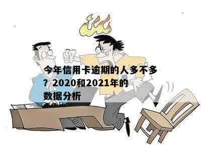 2021年信用卡逾期现象全面剖析：逾期人数上升背后的原因与影响