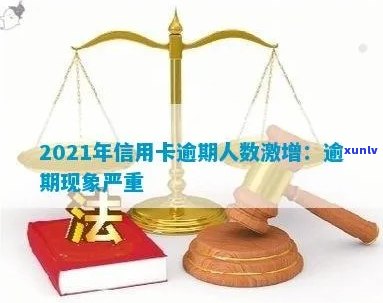 2021年信用卡逾期现象全面剖析：逾期人数上升背后的原因与影响