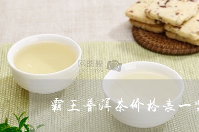 霸王普洱茶1片多少克重