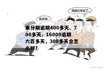 欠了3000多逾期7年要还6200吗