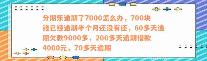 欠了3000多逾期7年要还6200吗