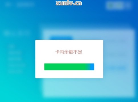 卡内余额充足，扣款失败提示逾期，原因何在？