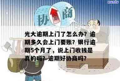 光大逾期还款违约金如何处理？上门签协议的可能性及应对策略