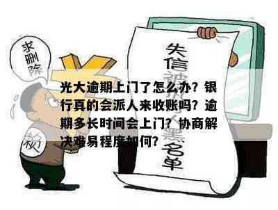 光大逾期一个月后的处理流程：违约金、上门签收及可能的信用影响详解