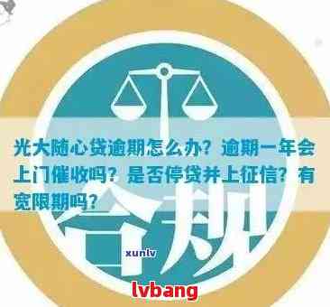 光大逾期一个月后的处理流程：违约金、上门签收及可能的信用影响详解