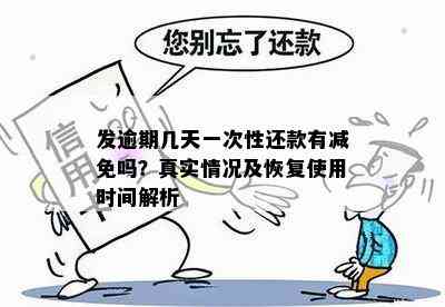 关于免息期还款的真实性及应对方法，你想知道吗？