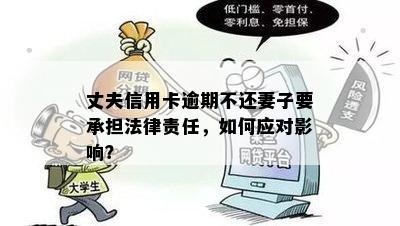 丈夫信用卡透支无法偿还，妻子是否会因此承担法律责任及财务影响？