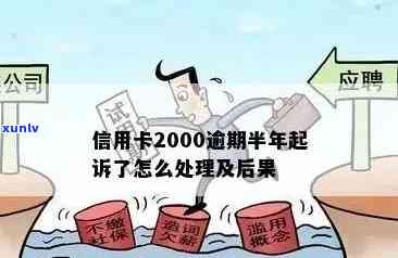 逾期一年未还2000元的国美易卡欠款，将会面临怎样的法律后果？