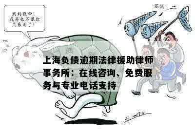 逾期法律援助服务：自动电话？还是您主动联系？