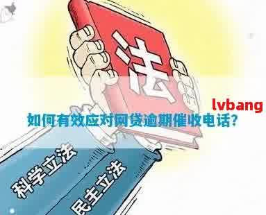 逾期法律援助服务：自动电话？还是您主动联系？