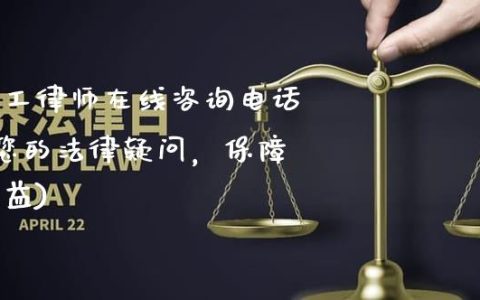 逾期法律援助电话：解答您的疑问、提供支持并确保您的权益得到保障