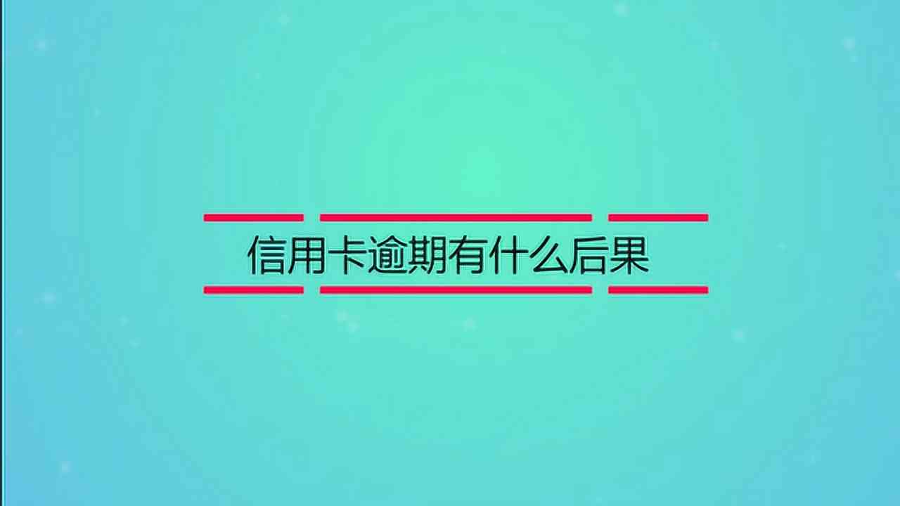 信用卡逾期委查严重不