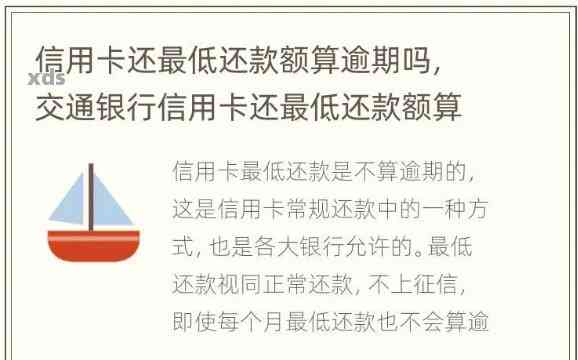 交通银行更低还款额详解与计算方法，如何避免逾期还款及影响信用评分