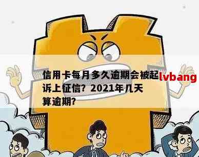 2021年信用卡逾期几天上？逾期后如何处理？