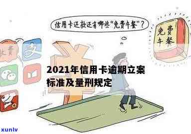 2021年信用卡逾期立案新标准：影响、流程、对策与建议