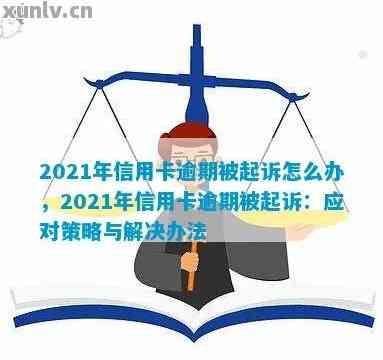 2021年信用卡逾期立案新标准：影响、流程、对策与建议