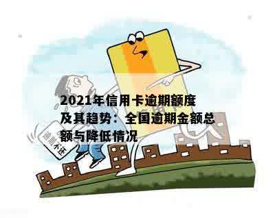 2021年信用卡逾期额度：全年统计与预测，是否会有降低趋势？