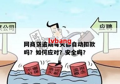 网贷逾期会不会自动扣钱：逾期后是否会自动从银行卡扣款？