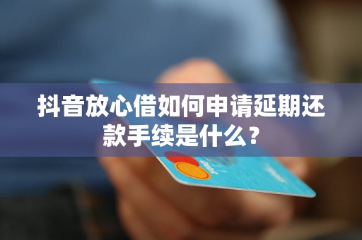 抖音放心借提前还款攻略：如何避免额外费用与