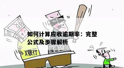 逾期账款的精确计算方法：包含应收账款、坏账准备和计息日