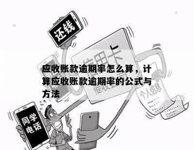 逾期账款的精确计算方法：包含应收账款、坏账准备和计息日