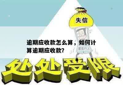 逾期账款的精确计算方法：包含应收账款、坏账准备和计息日