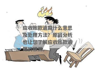 逾期应收账款的含义、影响与解决方法：全面解析