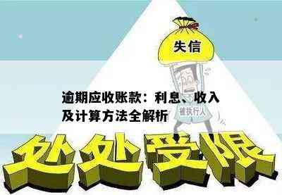 逾期应收账款的含义、影响与解决方法：全面解析