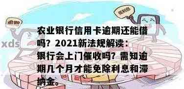 农行信用卡逾期一个月还款后能正常使用吗？安全吗？