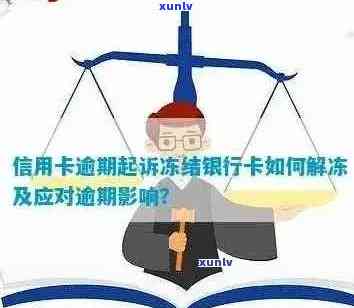 '网贷逾期建行信用卡解冻安全吗？怎么办？'