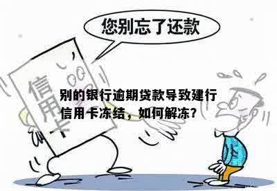 '网贷逾期建行信用卡解冻安全吗？怎么办？'