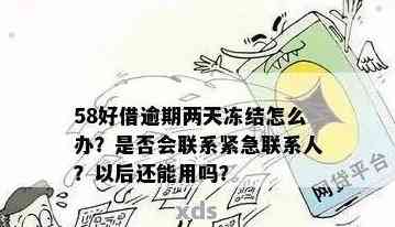 五八好借逾期上门吗？多久会有家人电话？会爆通讯录吗？多久上？