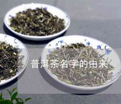 普洱茶原名是什么名字啊？怎么读？