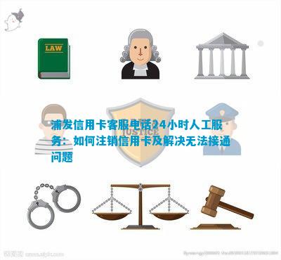 浦发信用卡人工服务无法接通的原因及解决方法全面解析