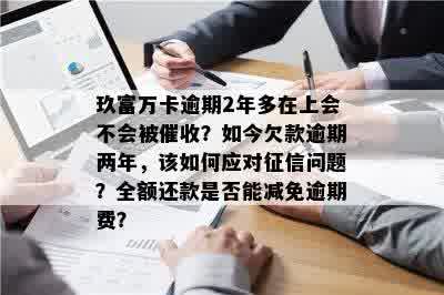 玖富万卡逾期1天是否会影响个人？解答超过24小时上的相关问题