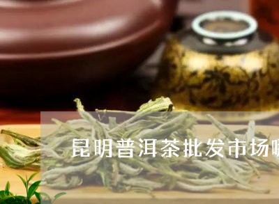 宜良去哪买普洱茶比较好