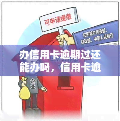 信用卡逾期不影响办理银行卡？了解这些关键信息，轻松申请成功！