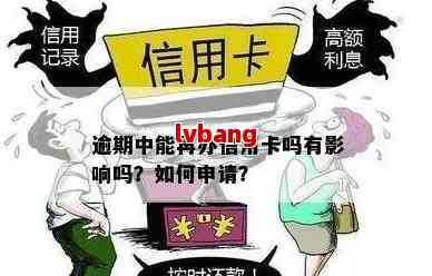 信用卡逾期不影响办理银行卡？了解这些关键信息，轻松申请成功！