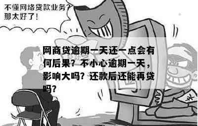 网商贷逾期一天，会影响额度使用吗？逾期后的后果如何？