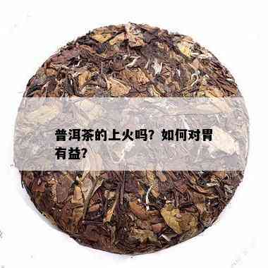 普洱茶：如何平胃火与胃热？