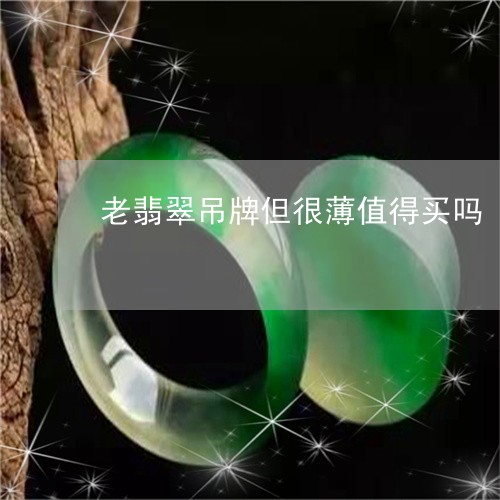 翡翠吊坠3mm薄吗？值钱吗？3mm厚翡翠吊坠和3.5厚度算薄么？