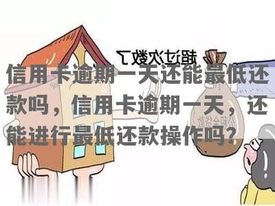 信用卡逾期一天后，还款能否成功并继续使用？