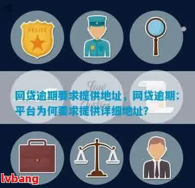 网贷逾期后，我的网上购物地址会被泄露吗？