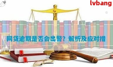 网贷逾期还款问题：是否会导致警察介入？