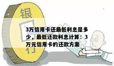 信用卡欠3万每月更低还款是多少？本金和利息都要算吗？