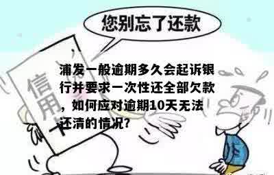 浦发银行逾期还款政策解析：逾期多久会被要求一次性还清全部欠款？