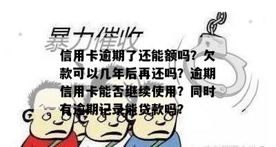 信用卡逾期记录多年未偿还，可能存在多少条？