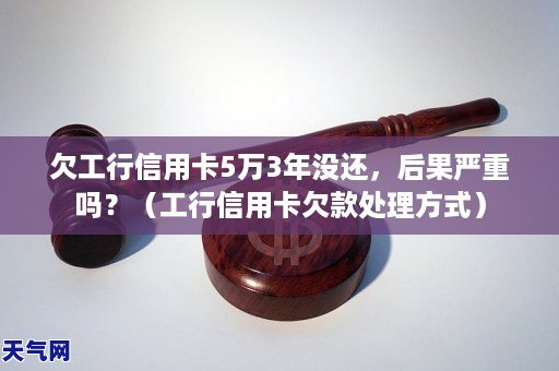 欠银行信用卡几年未还的后果和处理方法