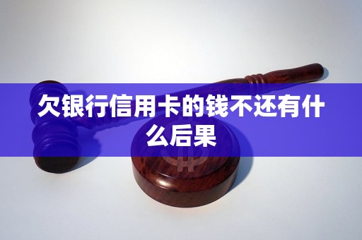 欠银行信用卡几年未还的后果和处理方法