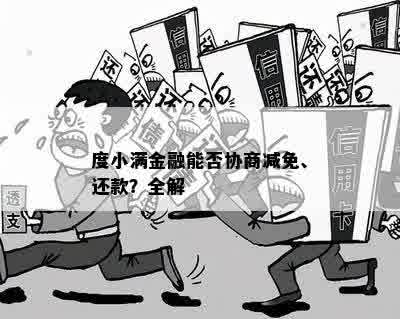 度小满提前还清能协商减免吗-度小满提前还款有违约金吗